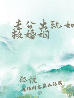 老公出轨如何挽救婚姻