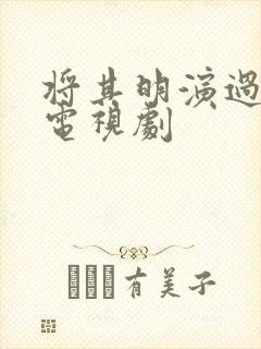 将其明演过哪些电视剧