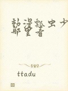 动漫瓢虫少女在哪里看