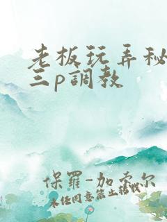 老板玩弄秘书的三p调教