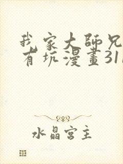 我家大师兄脑子有坑漫画311