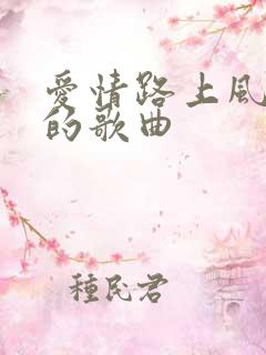 爱情路上风雨多的歌曲