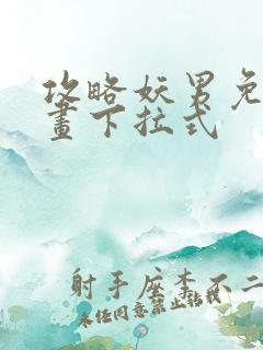 攻略妖男免费漫画下拉式