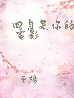 四月是你的谎言 电影