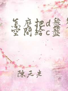 怎么把d盘多余空间给c盘