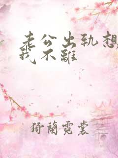 老公出轨想离婚我不离