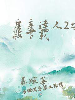 房产达人2安卓版下载