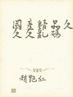 国产精品久久久久久乱码