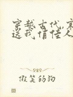 穿越古代,寒风送我俏佳人在线观看