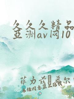 久久久精品国产亚洲av网10