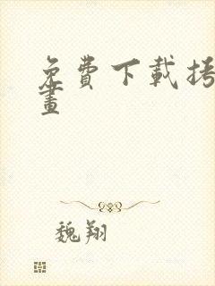 免费下载拷贝漫画