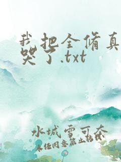 我把全修真界卷哭了.txt