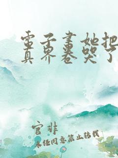 电子书她把全修真界卷哭了