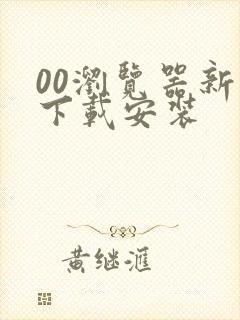 00浏览器新版下载安装