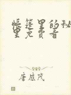 帐篷里的秘密哪里免费看