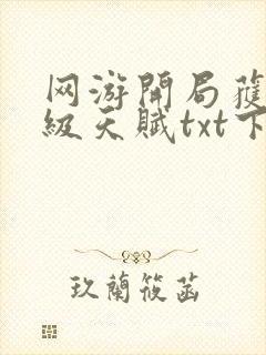 网游开局获得神级天赋txt下载