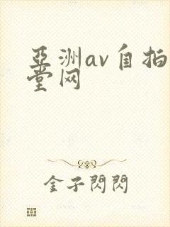 亚洲av自拍天堂网