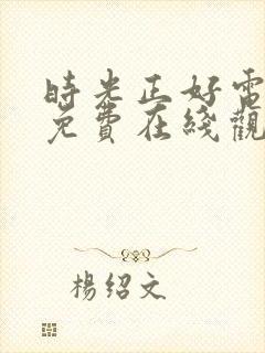 时光正好电视剧免费在线观看