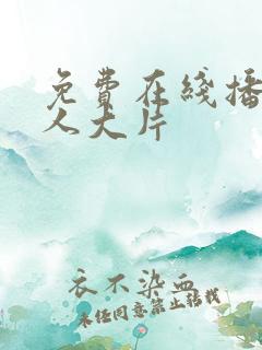 免费在线播放成人大片