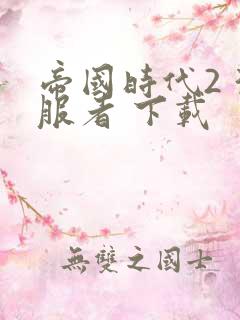 帝国时代2 征服者 下载