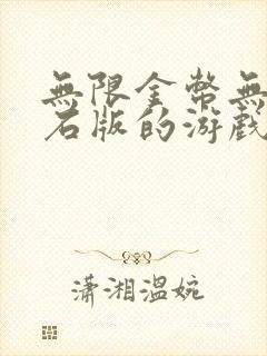 无限金币无限钻石版的游戏,大全