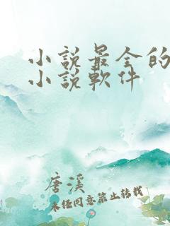 小说最全的免费小说软件