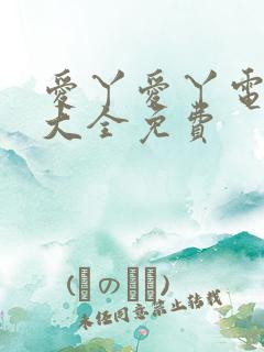 爱丫爱丫电视剧大全免费