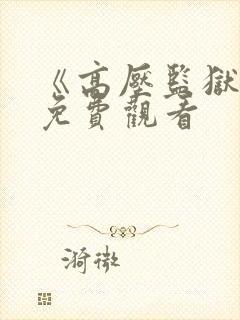 《高压监狱2》免费观看