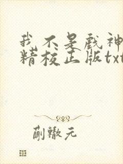 我不是戏神陈伶精校正版txt下载