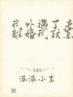 我外遇了老公要离婚我该怎么挽回