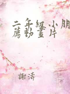 二年级小朋友推荐动画片