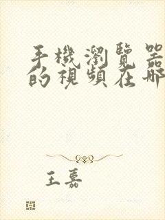 手机浏览器缓存的视频在哪个文件夹里面