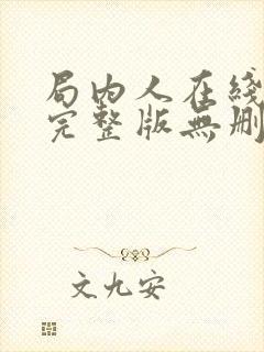 局内人在线观看完整版无删节