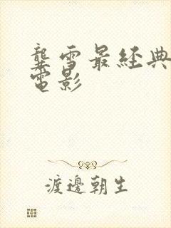 龚雪最经典十部电影