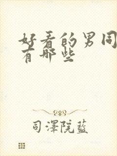 好看的男同小说有哪些