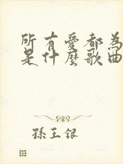 所有爱都为你爱是什么歌曲