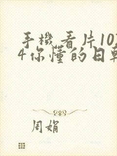 手机看片1024你懂的日韩旧版