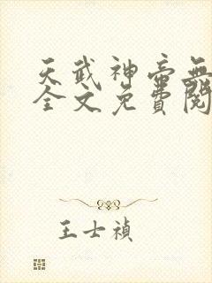 天武神帝无弹窗全文免费阅读