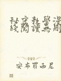 秘密教学漫画在线阅读无删减