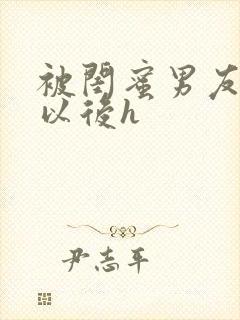 被闺蜜男友上错以后h