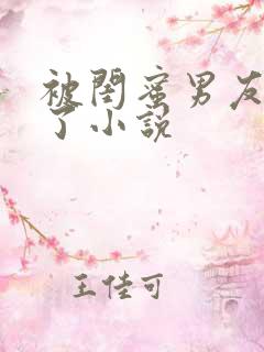 被闺蜜男友操翻了小说