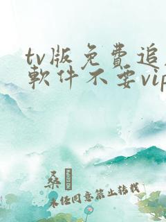 tv版免费追剧软件不要vip