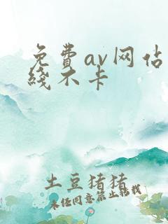 免费av网站在线不卡