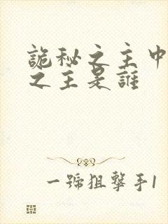 诡秘之主中诡秘之主是谁