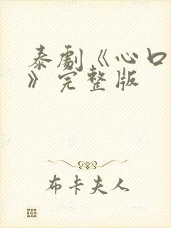 泰剧《心口不一》完整版