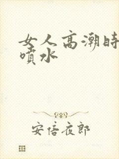 女人高潮时大量喷水