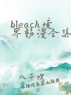 bleach境界动漫全集免费观看全集