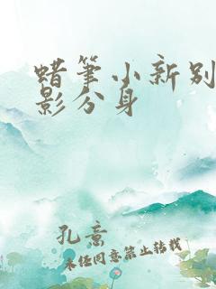 蜡笔小新别致的影分身