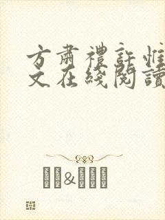 方肃礼许惟昭全文在线阅读