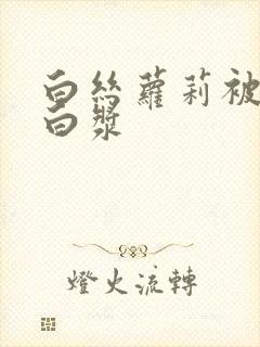 白丝萝莉被艹出白浆